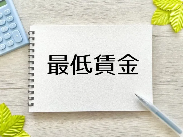 2024年度の最低賃金の改定について税理士が解説！（茨城県）